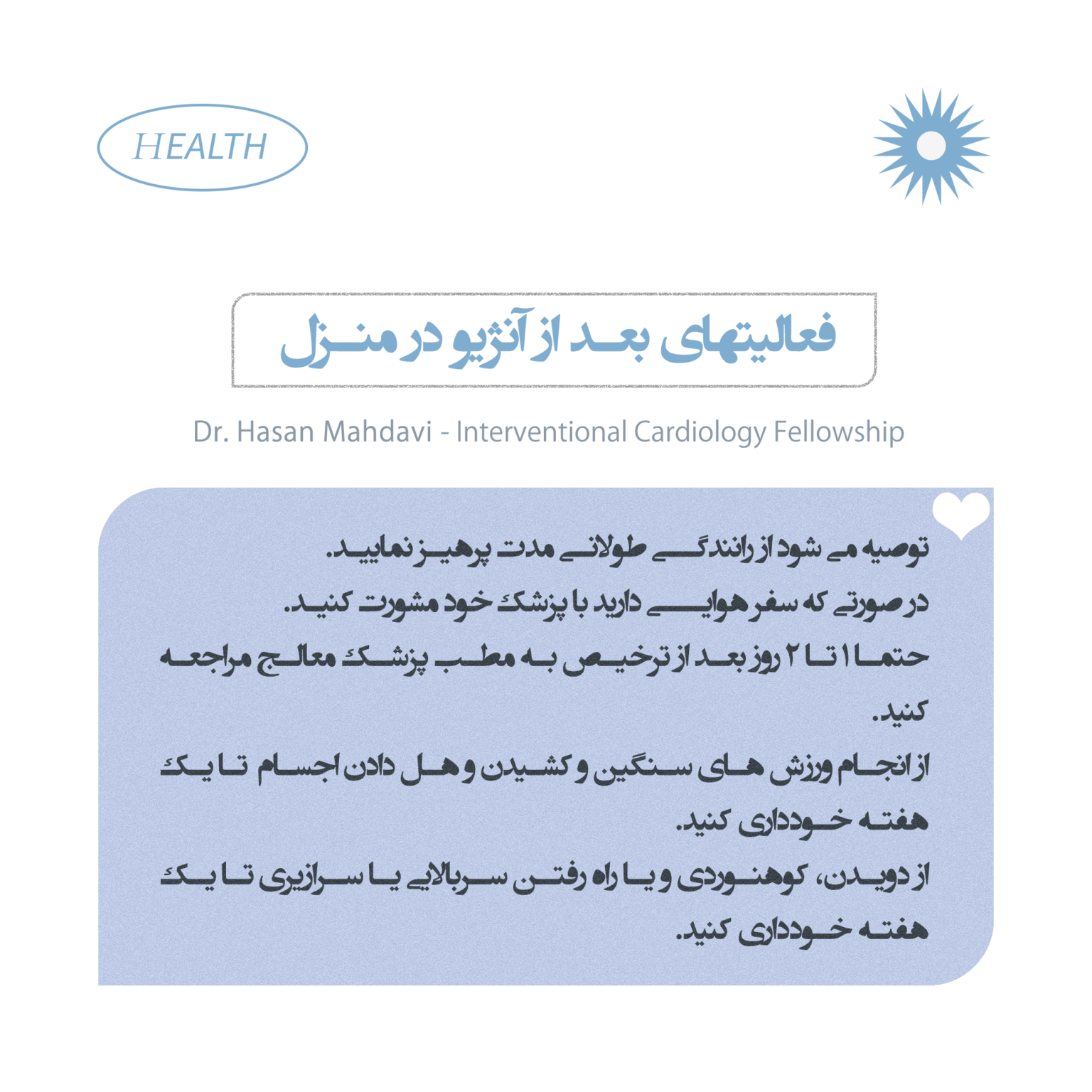 فعالیتها بعد از انژیو در منزل