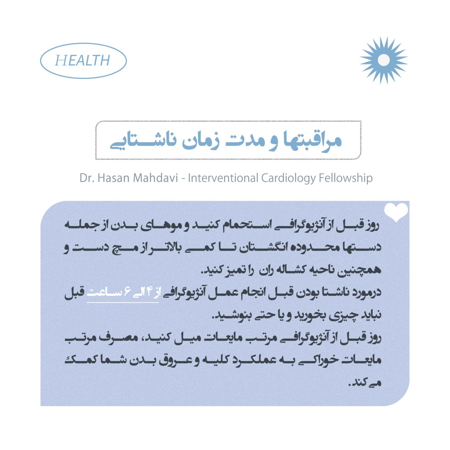 مدت زمان ناشتا بودن بیمار قبل از آنژیو