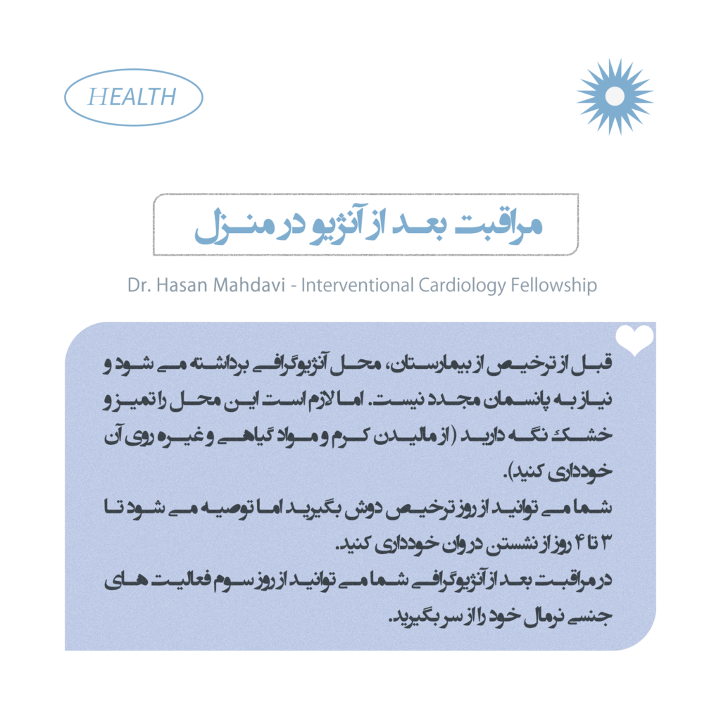 مراقبت بعد از انژیو در منزل