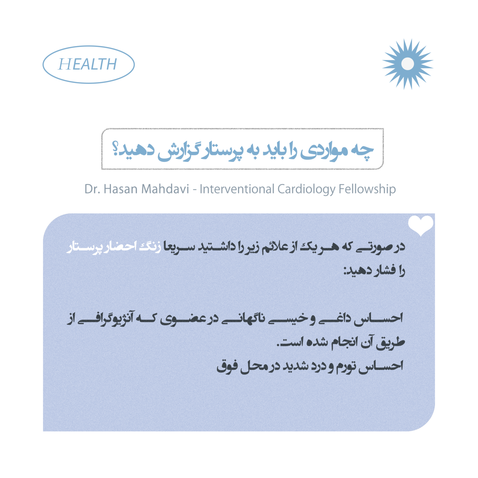 کزارش به پرستار بعد از آنژیو